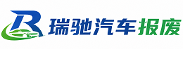 东山县瑞驰｜汽车报废回收｜车辆正规销户上门拖车